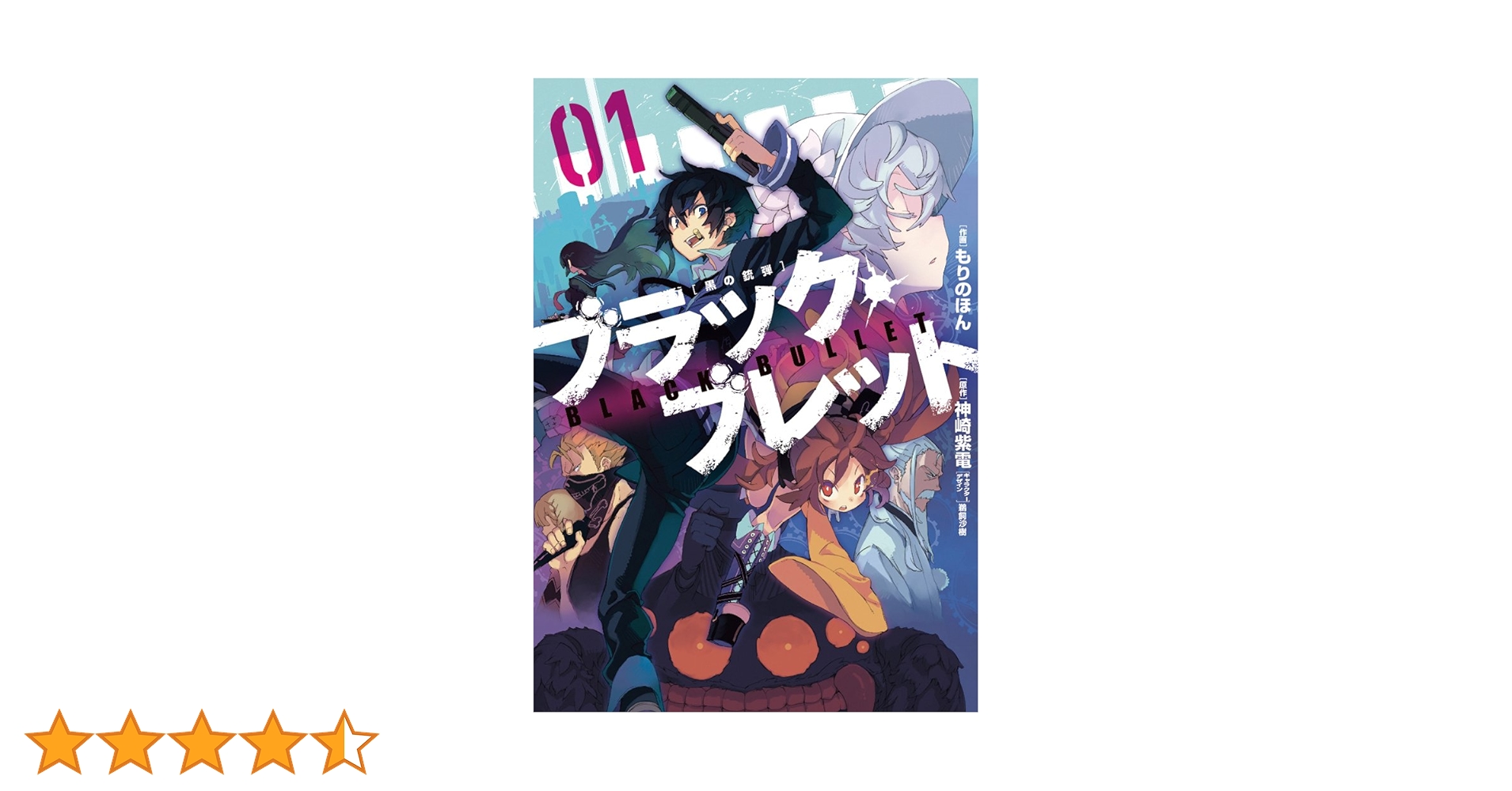 Amazon.co.jp: ブラック・ブレット (1) (電撃コミックスNEXT